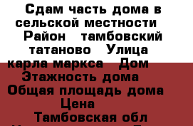 Сдам часть дома в сельской местности. › Район ­ тамбовский,татаново › Улица ­ карла-маркса › Дом ­ 69 › Этажность дома ­ 1 › Общая площадь дома ­ 22 › Цена ­ 7 000 - Тамбовская обл. Недвижимость » Дома, коттеджи, дачи аренда   